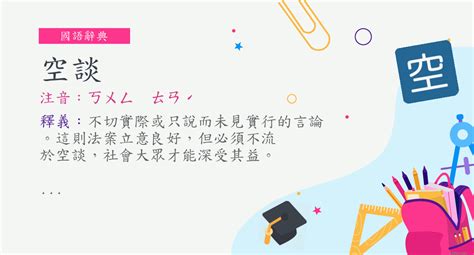 空談意思|詞:空談 (注音:ㄎㄨㄥ ㄊㄢˊ) 